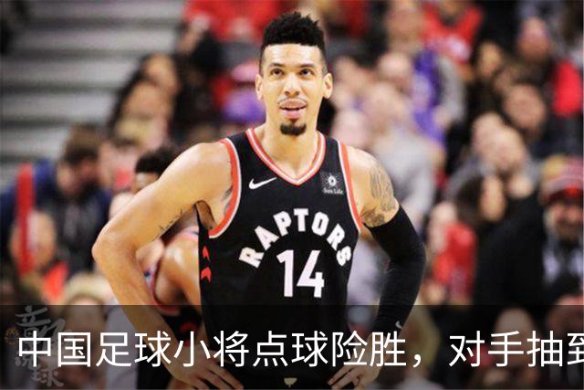 中国足球小将点球险胜，对手抽到他们却鼓掌庆祝，徐亮怒了