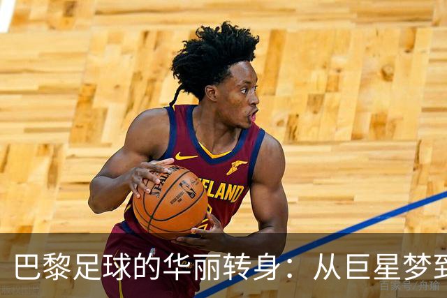 巴黎足球的华丽转身：从巨星梦到冠军梦