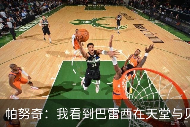 帕努奇：我看到巴雷西在天堂与贝卢斯科尼、马拉多纳在一起