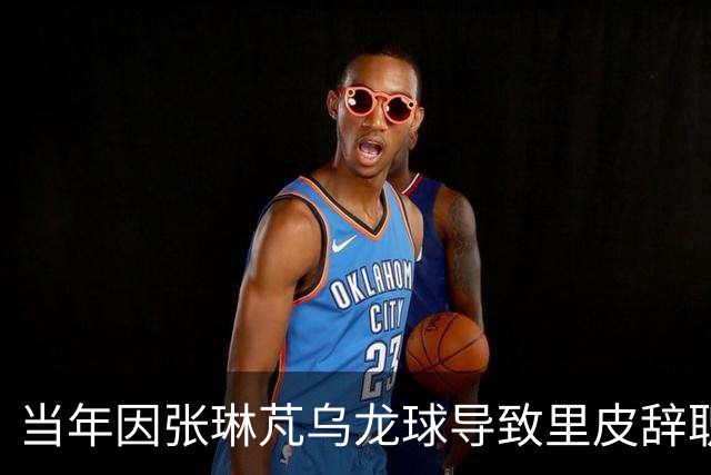 当年因张琳芃乌龙球导致里皮辞职？不，董路早就对银狐强烈不满了