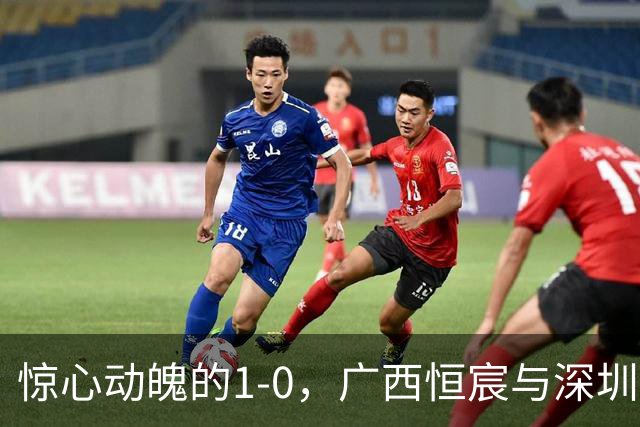 惊心动魄的1-0，广西恒宸与深圳青年人的冠军争夺战！