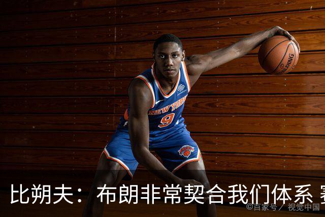 比朔夫：布朗非常契合我们体系 赛季直接开启硬核模式挺好的