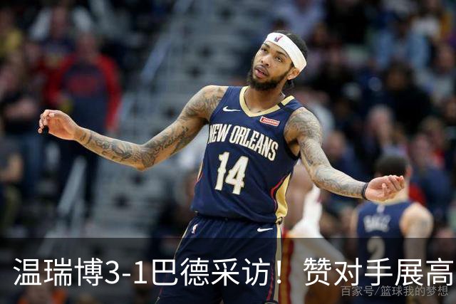 温瑞博3-1巴德采访！赞对手展高情商，回应三四局情况+球馆适应！