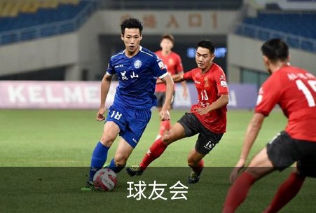关于球友会