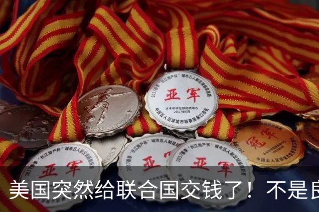 美国突然给联合国交钱了！不是良心发现，是怕被中国抢了话语权