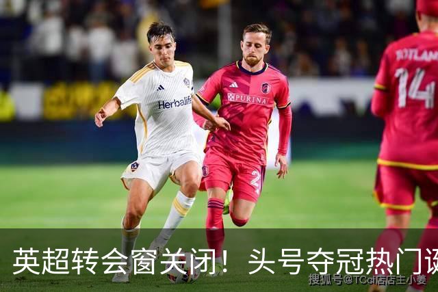 英超转会窗关闭！头号夺冠热门诞生，总身价14.1亿，比曼城还豪华