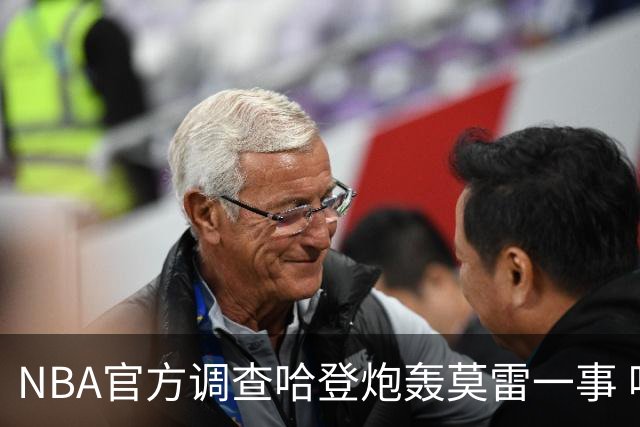 NBA官方调查哈登炮轰莫雷一事 哈登透露内情