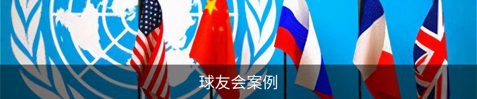 球友会案例